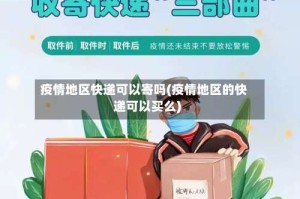 疫情地区快递可以寄吗(疫情地区的快递可以买么)