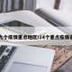 十九个疫情重点地区/14个重点疫情省份
