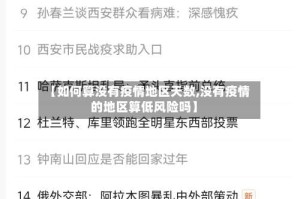 【如何算没有疫情地区天数,没有疫情的地区算低风险吗】