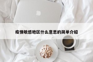 疫情敏感地区什么意思的简单介绍