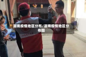 潮南疫情地区分布/潮南疫情地区分布图
