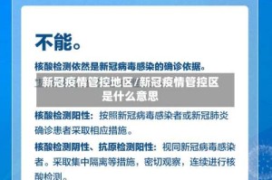 新冠疫情管控地区/新冠疫情管控区是什么意思