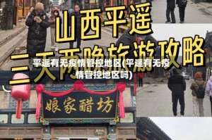 平遥有无疫情管控地区(平遥有无疫情管控地区吗)