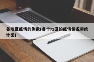 各地区疫情的例数(各个地区的疫情情况带统计图)
