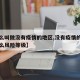 【什么叫做没有疫情的地区,没有疫情的城市是什么风险等级】