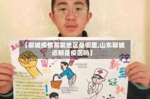 【聊城疫情高发地区是哪里,山东聊城近期是疫区吗】