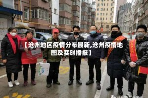 【沧州地区疫情分布最新,沧州疫情地图及实时播报】