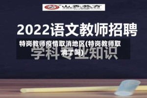 特岗教师疫情取消地区(特岗教师取消了吗)