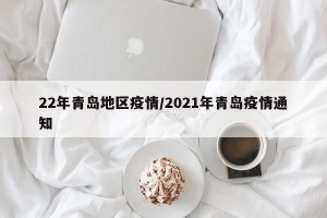 22年青岛地区疫情/2021年青岛疫情通知