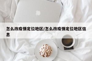 怎么改疫情定位地区/怎么改疫情定位地区信息