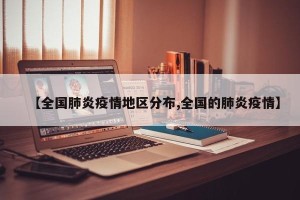 【全国肺炎疫情地区分布,全国的肺炎疫情】