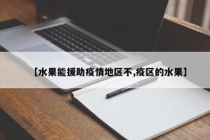 【水果能援助疫情地区不,疫区的水果】