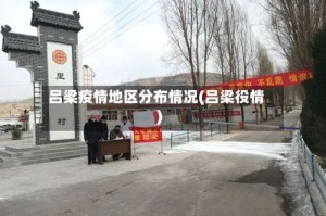 吕梁疫情地区分布情况(吕梁役情)