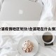 合浦疫情地区划分/合浦现在什么情况