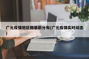 广元疫情地区图最新分布(广元疫情实时动态)