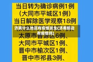 济南什么地区有疫情发生(济南那边有疫情吗)