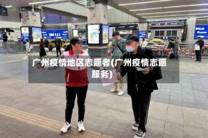 广州疫情地区志愿者(广州疫情志愿服务)