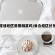 来自疫情地区需要隔离吗/来自疫区的东西能买吗
