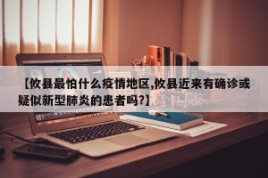 【攸县最怕什么疫情地区,攸县近来有确诊或疑似新型肺炎的患者吗?】