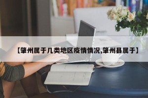 【肇州属于几类地区疫情情况,肇州县属于】