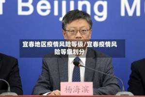 宜春地区疫情风险等级/宜春疫情风险等级划分