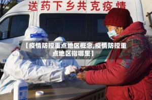 【疫情防控重点地区概念,疫情防控重点地区指哪里】