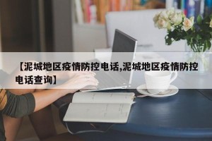 【泥城地区疫情防控电话,泥城地区疫情防控电话查询】
