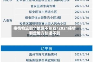 疫情物流哪个地区不能发/2021疫情哪些地方快递不到