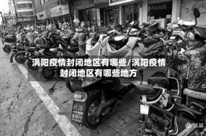 涡阳疫情封闭地区有哪些/涡阳疫情封闭地区有哪些地方