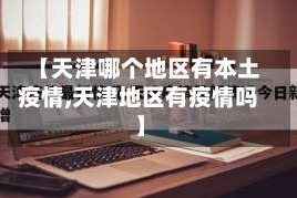 【天津哪个地区有本土疫情,天津地区有疫情吗】