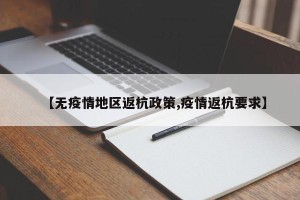 【无疫情地区返杭政策,疫情返杭要求】