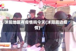 沭阳地区有疫情吗今天(沭阳周边疫情)
