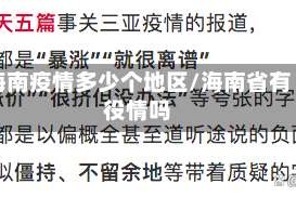 海南疫情多少个地区/海南省有役情吗