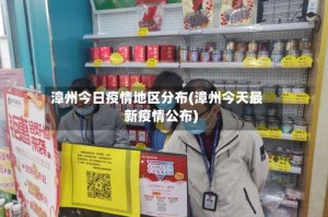 漳州今日疫情地区分布(漳州今天最新疫情公布)