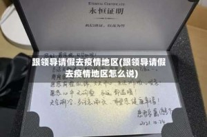 跟领导请假去疫情地区(跟领导请假去疫情地区怎么说)