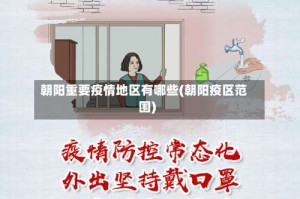 朝阳重要疫情地区有哪些(朝阳疫区范围)