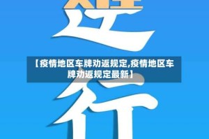 【疫情地区车牌劝返规定,疫情地区车牌劝返规定最新】