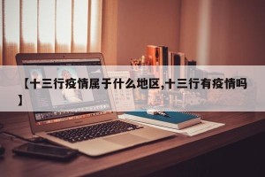 【十三行疫情属于什么地区,十三行有疫情吗】