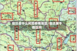 宿迁是什么风险疫情地区/宿迁属于疫区吗