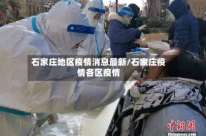 石家庄地区疫情消息最新/石家庄疫情各区疫情