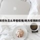 地区防控办怎么举报疫情/地方疫情防控举报