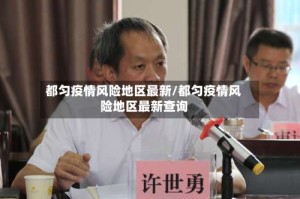 都匀疫情风险地区最新/都匀疫情风险地区最新查询