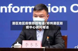 港区地区疫情防控电话/郑州港区防疫中心询问电话