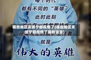 哪些地区支援宁都疫情了(哪些地区支援宁都疫情了最新消息)