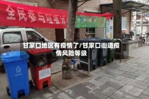 甘家口地区有疫情了/甘家口街道疫情风险等级