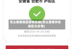 怎么能看地区疫情数据(怎么查看所在地区的疫情)