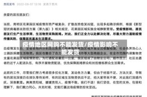 疫情地区网购不能发货/疫情影响不能发货