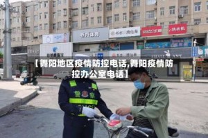 【舞阳地区疫情防控电话,舞阳疫情防控办公室电话】