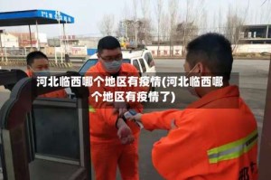 河北临西哪个地区有疫情(河北临西哪个地区有疫情了)