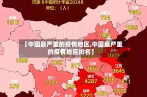 【中国最严重的疫情地区,中国最严重的疫情地区排名】